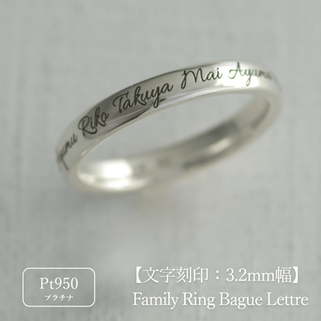 ファミリーリング（Bague Lettre-バーグ レトル）|大切な絆を文字で紡ぐ指輪【文字をリング一周に刻印-選べるフォント】｜3.2mm幅｜プラチナ950
