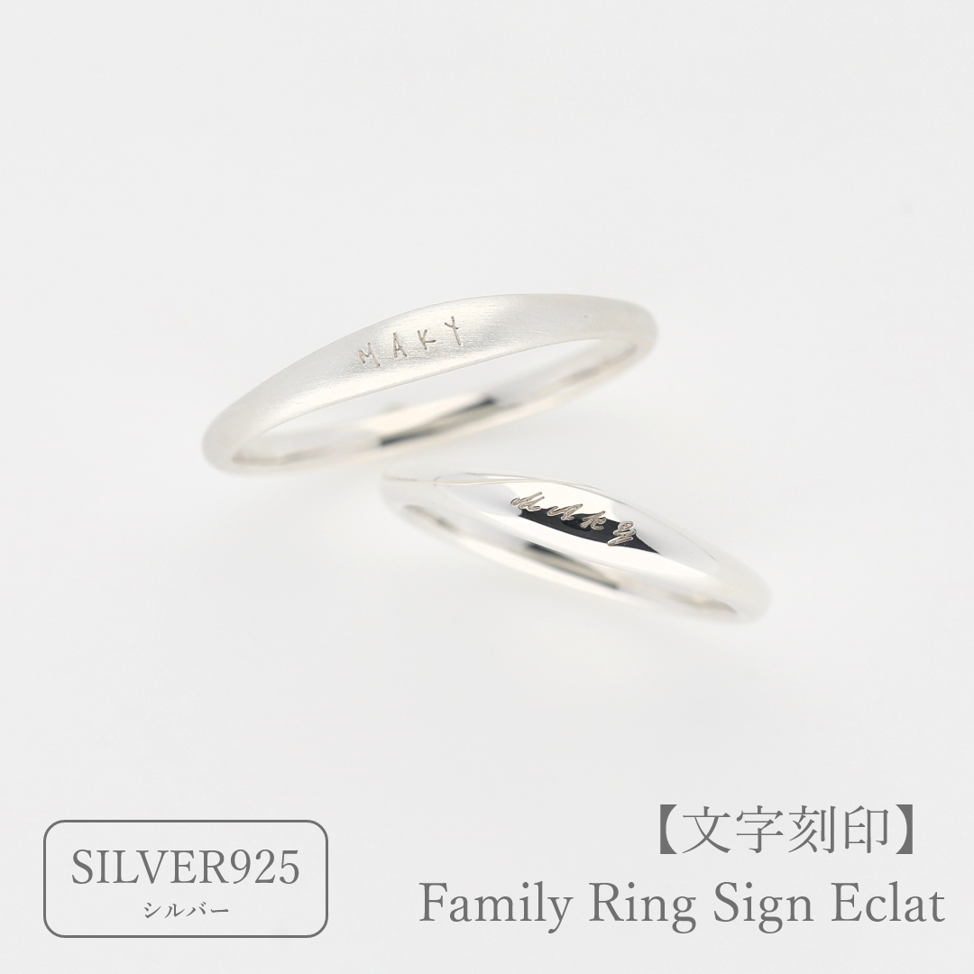 大切な絆を文字で紡ぐ【リング外側にお好きな文字を刻印】Family