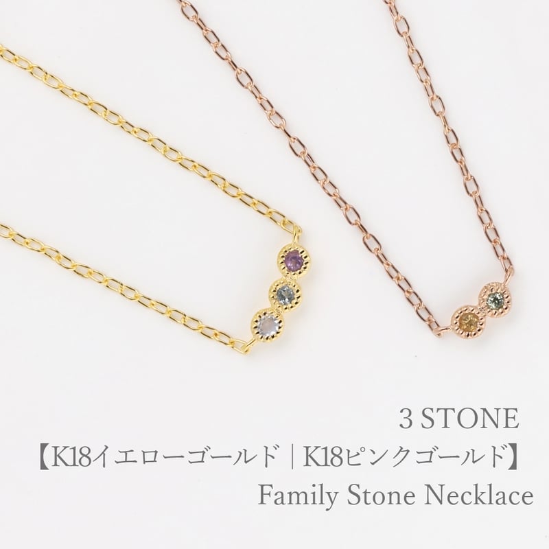大切な人の宝石を紡ぐ【3石】-Family Necklace(ファミリー 大切な人の宝石を紡ぐ【3石】-Family Necklace(ファミリー