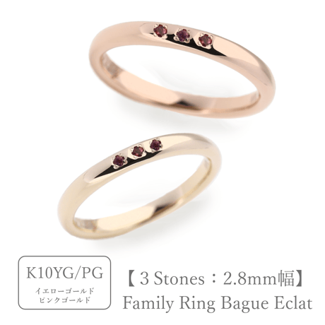 ファミリーリング（Bague Eclat-バーグ エクラ）|大切な絆を誕生石で紡ぐ指輪【3石-選べる誕生石】｜2.8mm幅｜K10YG/K10PG【選べる素材】