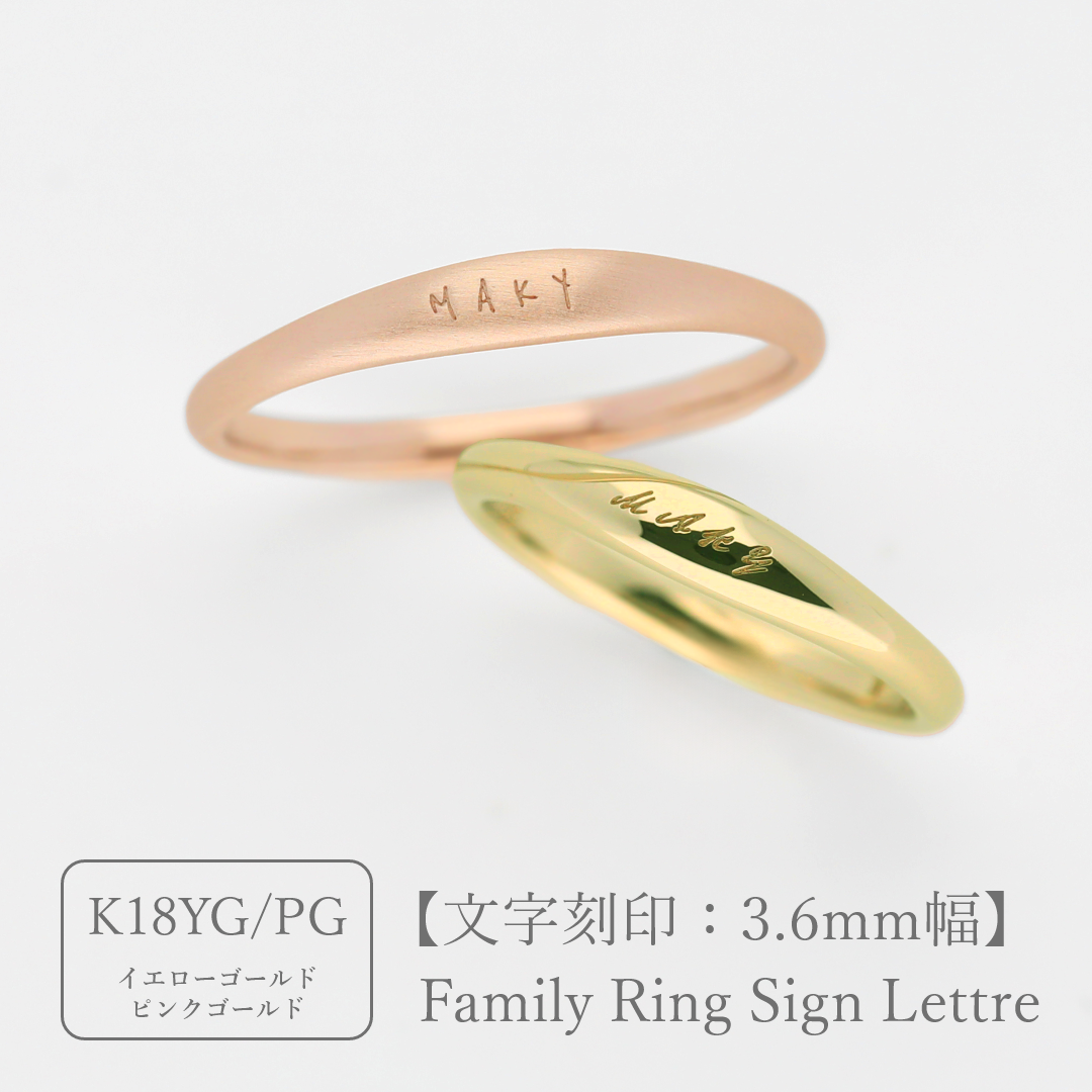 ファミリーリング（Sign Lettre-サイン レトル）|大切な絆を文字で紡ぐ