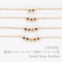 大切な人の宝石を紡ぐ【2石】-Family Necklace（ファミリーネックレス）【選べる誕生石】｜K10イエローゴールド・K10ピンクゴールド｜Artisan Works