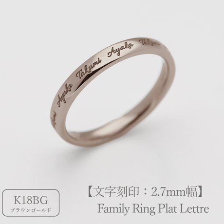 ファミリーリング（プラット レトル-Plat Lettre）|大切な絆を文字で紡ぐ指輪【文字をリング一周に刻印-選べるフォント】｜2.7mm幅｜K18ブラウンゴールド｜Artisan Works