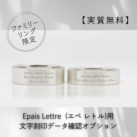 【ファミリーリング限定】 Epais Lettre  (エペ レトル)用刻印データ確認オプション