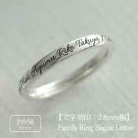 ファミリーリング（Bague Lettre-バーグ レトル）|大切な絆を文字で紡ぐ指輪【文字をリング一周に刻印-選べるフォント】｜2.8mm幅｜プラチナ950