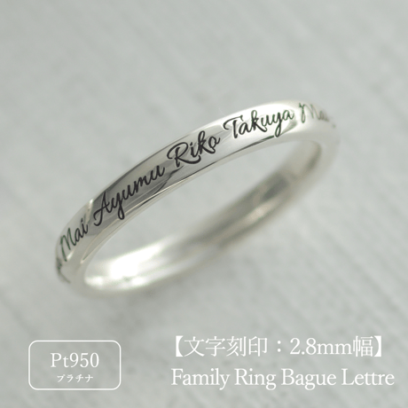 ファミリーリング（Bague Lettre-バーグ レトル）|大切な絆を文字で紡ぐ指輪【文字をリング一周に刻印-選べるフォント】｜2.8mm幅｜プラチナ950