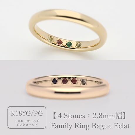ファミリーリング（Bague Eclat-バーグ エクラ）|大切な絆を誕生石で紡ぐ指輪【4石-選べる誕生石】｜2.8mm幅｜K18YG/K18PG【選べる素材】
