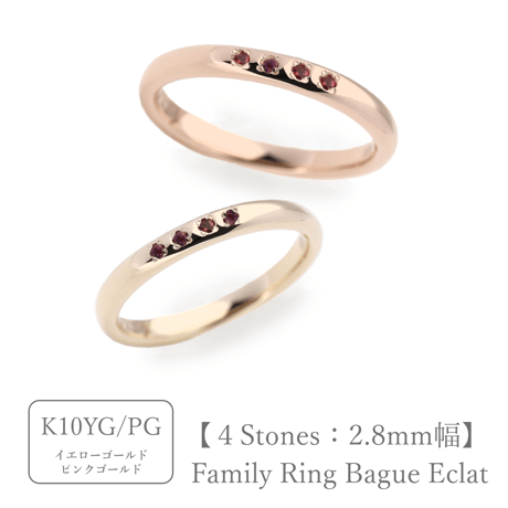 ファミリーリング（Bague Eclat-バーグ エクラ）|大切な絆を誕生石で紡ぐ指輪【4石-選べる誕生石】｜2.8mm幅｜K10YG/K10PG【選べる素材】