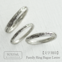 ファミリーリング（Bague Lettre-バーグ レトル）|大切な絆を文字で紡ぐ指輪【文字をリング一周に刻印】｜【選べる幅とフォント】｜サージカルステンレス(金アレ対応)