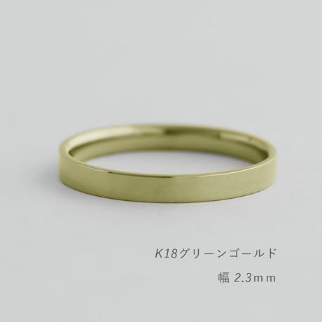 フラットな結婚指輪  bemol（ベモル）｜2.3mm幅｜K18グリーンゴールド｜Artisan Works