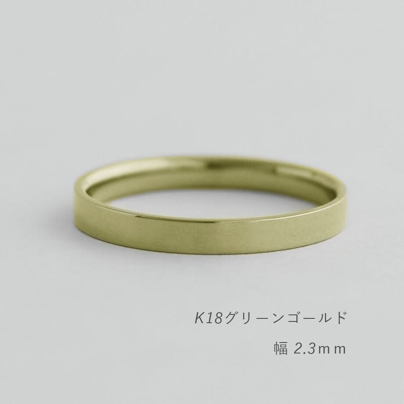 フラットな結婚指輪 bemol（ベモル）｜2.3mm幅｜K18グリーンゴールド
