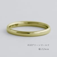甲丸ストレートのシンプルな結婚指輪  Comodo（コモド）｜2.2mm幅｜K18グリーンゴールド｜Artisan Works