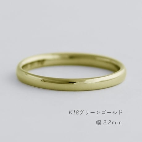 甲丸ストレートのシンプルな結婚指輪  Comodo（コモド）｜2.2mm幅｜K18グリーンゴールド｜Artisan Works
