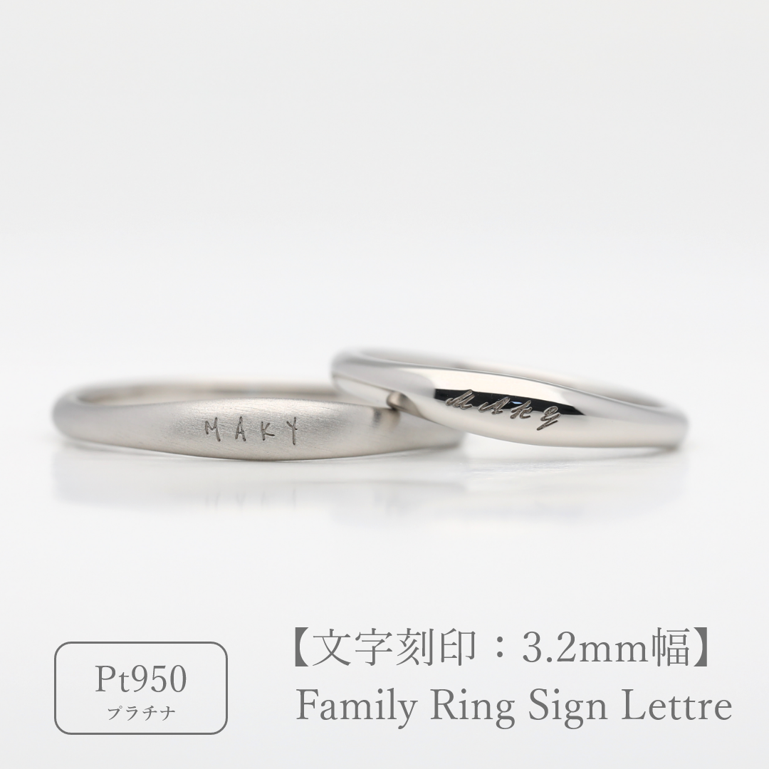 ファミリーリング（Sign Lettre-サイン レトル）|大切な絆を文字で紡ぐ