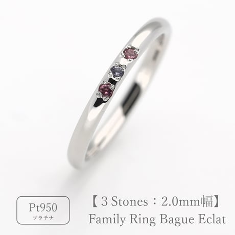 ファミリーリング（Bague Eclat-バーグ エクラ）|大切な絆を誕生石で紡ぐ指輪【3石-選べる誕生石】｜2mm幅｜プラチナ950｜Artisan Works