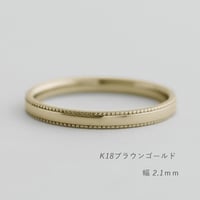 ミルグレインの結婚指輪  Refrain（ルフラン）｜2.1mm幅｜｜K18ブラウンゴールド｜Artisan Works