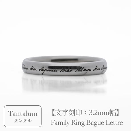 タンタルのリング｜大切な絆を文字で紡ぐ指輪【文字をリング一周に刻印-選べるフォント】｜3.2mm幅｜Family Ring Bague Lettre（ファミリーリング バーグ レトル）