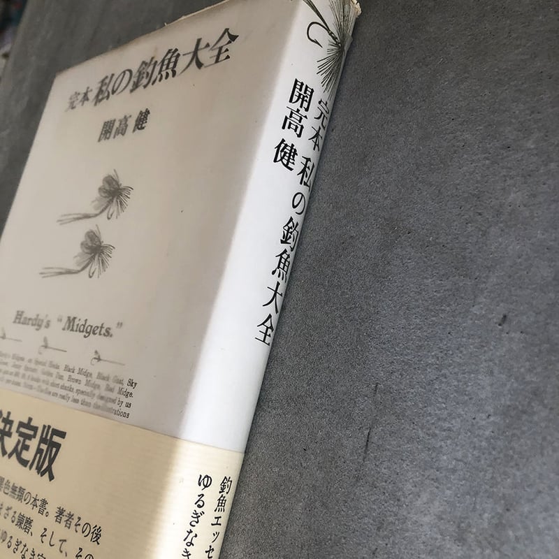 完本 私の釣魚大全/開高 健 | HACHIJU-ICHI