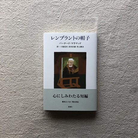 レンブラントの帽子/バーナード・マラマッド 著　小島信夫・浜本武雄・井上謙治 訳