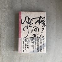 評伝小山清 評伝小山清 - メルカリ