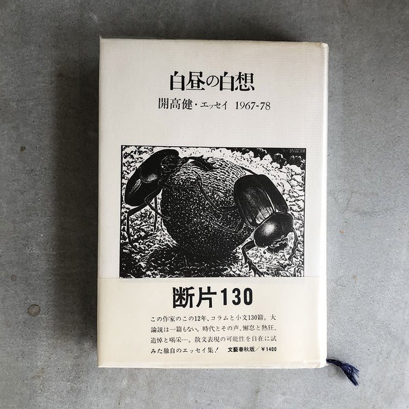 開高健 作品集 14冊セット 書籍 写真集 開高健 作品集 14冊