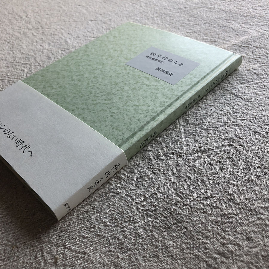 90年代のこと 僕の修行時代/堀部篤史 | HACHIJU-ICHI 90年代のこと 僕の修行時代/堀部篤史 | HACHIJU-ICHI
