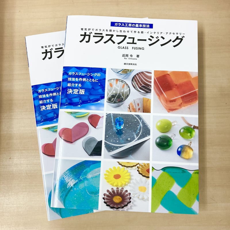 書籍 ガラスフュージング | STUDIO SAKAMI ONLINESTORE