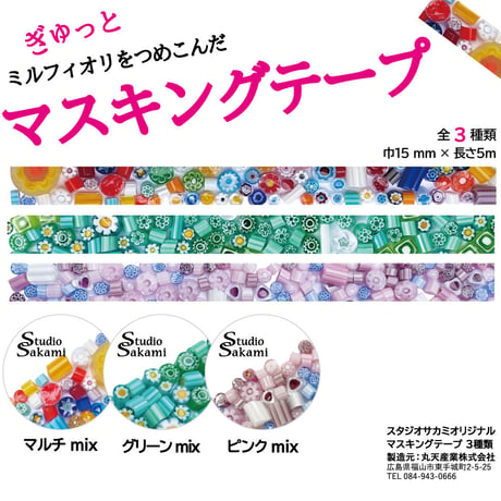 ミルフィオリ・マスキングテープ
