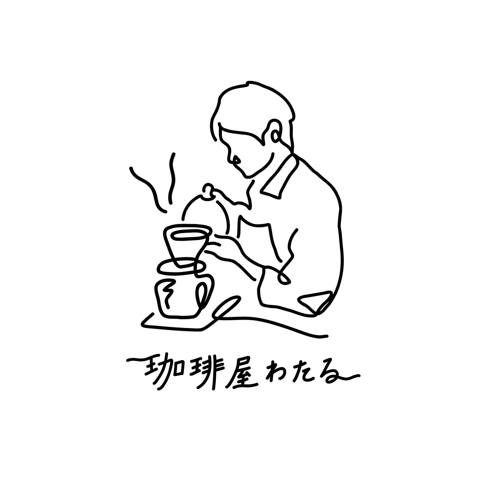 珈琲屋わたる