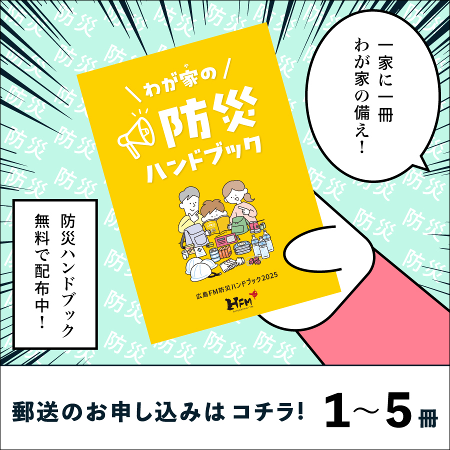 1冊～5冊まで】防災ハンドブック2025｢わが家の防災ハンドブック｣ | HFM