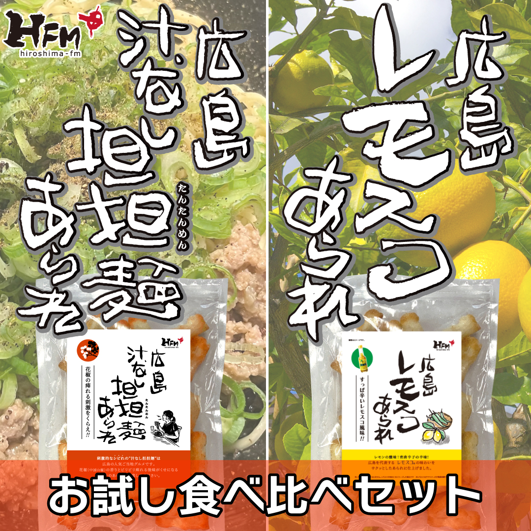 お試し食べ比べセット 広島汁なし担担麺あられ＆広島レモスコあられ