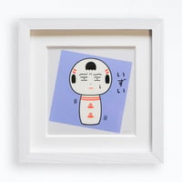 いずい｜ジークレー｜額装済｜展示作品