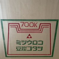 ミツウロコ豆炭コタツ　700K