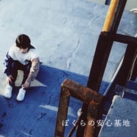 5th ZINE「ぼくらの安心基地」ver せ