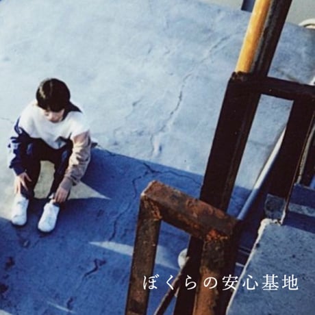 5th ZINE「ぼくらの安心基地」ver せ