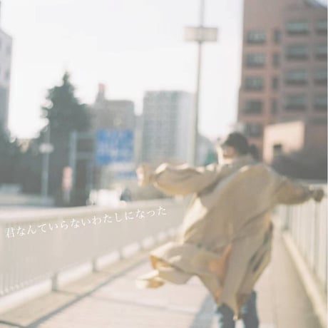 3rd ZINE「君なんていらないわたしになった」