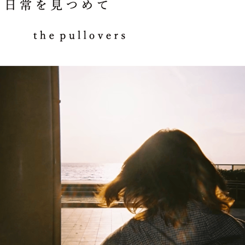 2nd ZINE「日常を見つめて」 | the pullovers official store