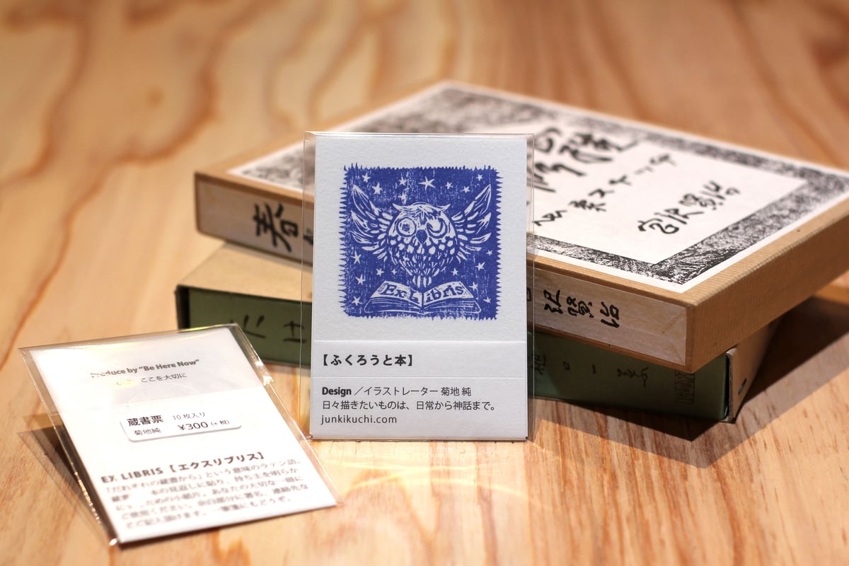蔵書票「ふくろうと本」 | Jun Kikuchi Graphic 蔵書票「ふくろうと本」 | Jun Kikuchi Graphic