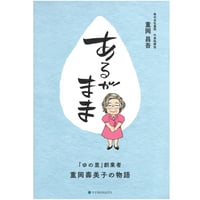 あるがまま～「ゆの里」創業者・重岡壽美子の物語～　※送料無料