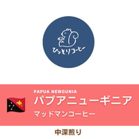 パプアニューギニア / マッドマンコーヒー　ウォッシュト