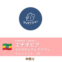■カフェインレス■ エチオピア / イルガチェフェ  デカフェ　ウォッシュト  G2