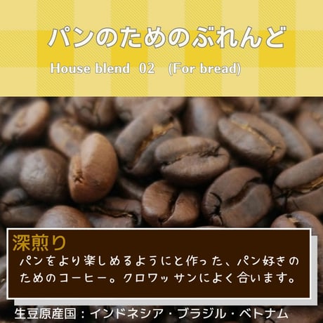 【深煎り】パンのためのぶれんど　50g〜