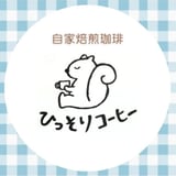 ひっそりコーヒー【自家焙煎珈琲】