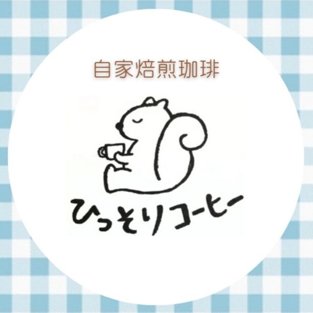 ひっそりコーヒー【自家焙煎珈琲】