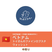ベトナム / トイさんのファインロブスタ　ウォッシュト