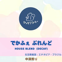 ■カフェインレス■  でかふぇ ぶれんど