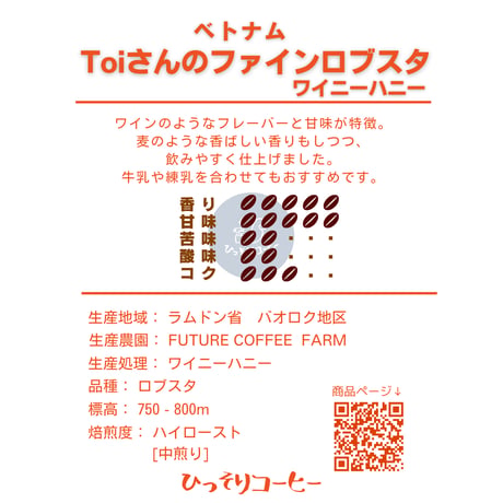 ベトナム / トイさんのファインロブスタ　ウォッシュト