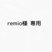 remio様 専用