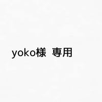 yoko様 専用