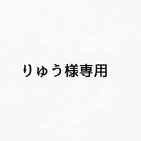 りゅう様専用